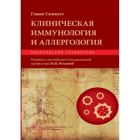 Аллергические заболевания, книга Клиническая иммунология и аллергология. Оксфордский справочник купить по скидке
