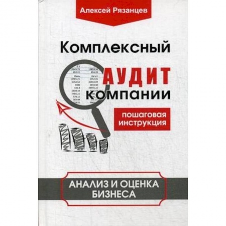 Бизнес-планирование, книга Комплексный аудит компании. Пошаговая инструкция. Анализ и оценка бизнеса купить по скидке