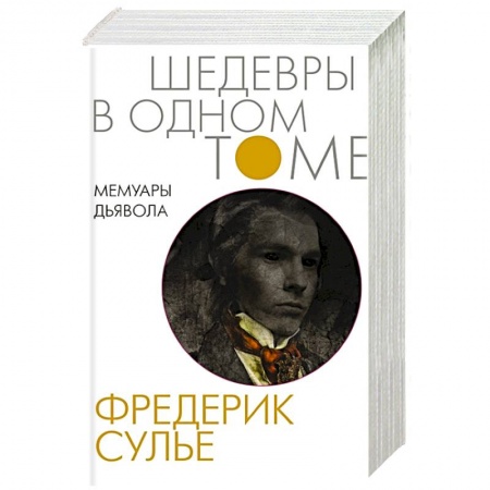 Зарубежная современная проза, книга Мемуары Дьявола купить по скидке