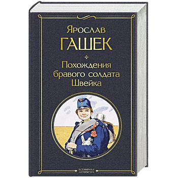 Похождения бравого солдата Швейка