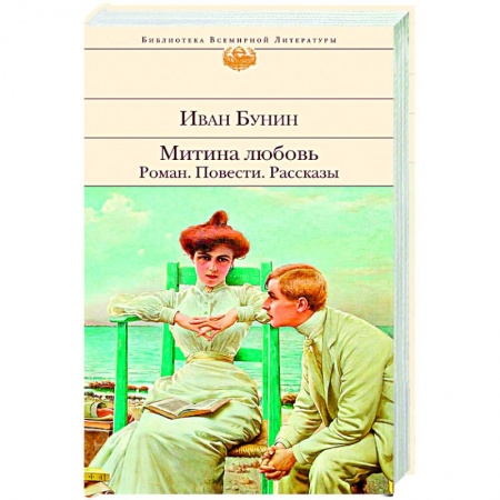 Русская классика, книга Митина любовь. Роман. Повести. Рассказы купить по скидке
