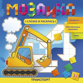 Мозаика. Сложи и раскрась. Транспорт