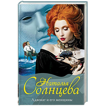 Адвокат и его женщины