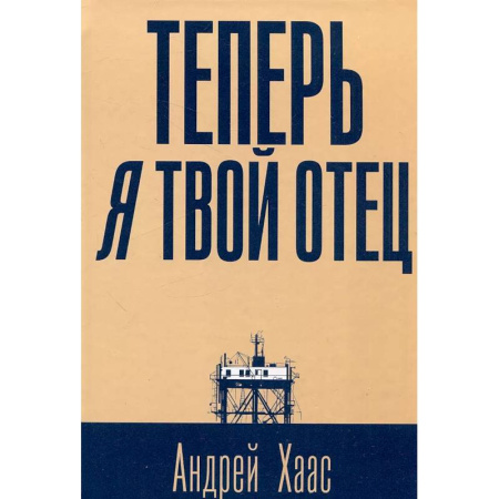 Современная художественная проза, книга Теперь я твой отец купить по скидке