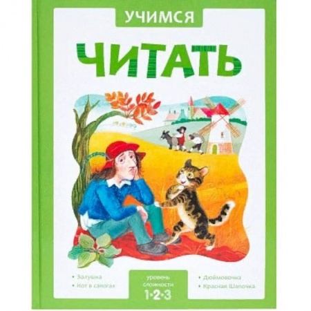 Развитие речи. Чтение, книга Учимся читать. Адаптивные сказки. 2 уровень сложности купить по скидке