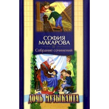 Собрание сочинений. Том 6. Дочь музыканта