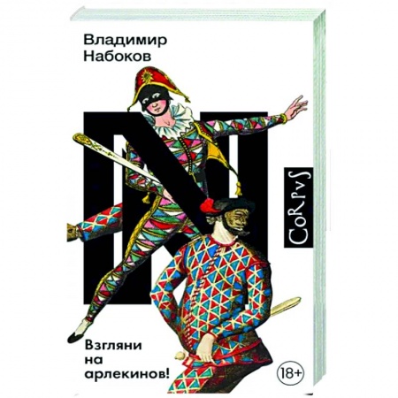 Русская классика, книга Взгляни на арлекинов! купить по скидке