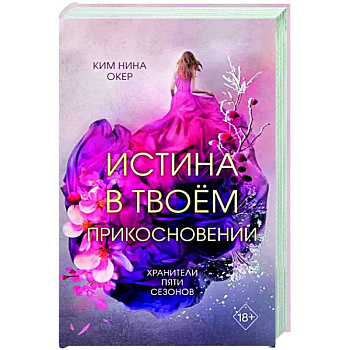 Истина в твоём прикосновении