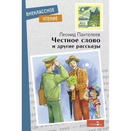 Повести и рассказы о детях, книга Честное слово и другие рассказы купить по скидке
