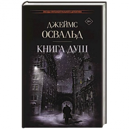 Зарубежный детектив, книга Книга душ купить по скидке