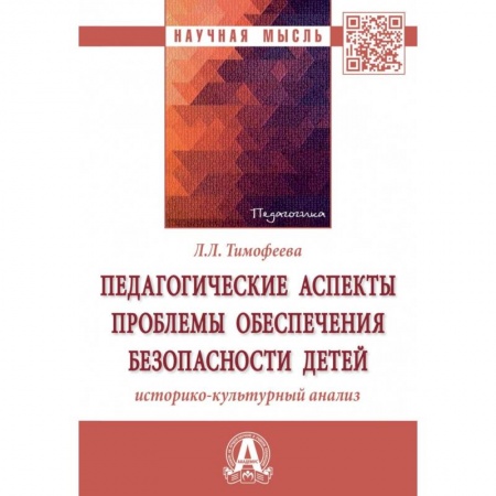 Общие работы по педагогике, книга Педагогические аспекты проблемы обеспечения безопасности детей. Историко-культурный анализ купить по скидке