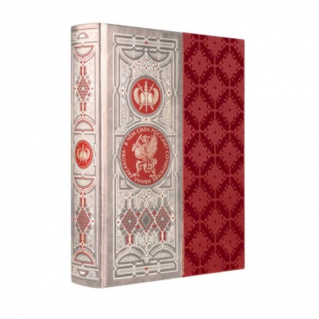 Общие работы по истории России, книга В чем сила России? Сочинение Ивана Аксакова. Книга в коллекционном кожаном переплете ручной работы с окрашенным обрезом купить по скидке