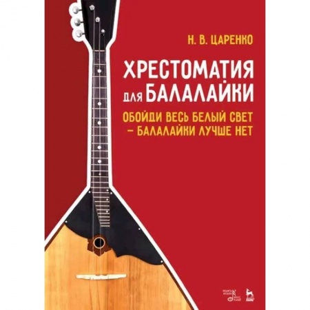 Нотные издания, книга Хрестоматия для балалайки.Обойди белый свет купить по скидке