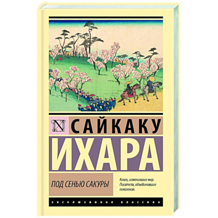 Зарубежная классика, книга Под сенью сакуры купить по скидке