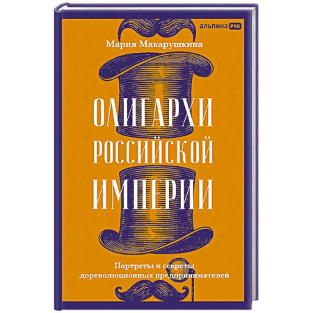 Мемуары, биографии исторических личностей, книга Олигархи Российской империи. Портреты и секреты дореволюционных предпринимателей купить по скидке