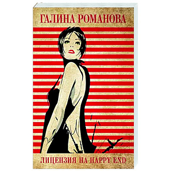 Лицензия на happy end