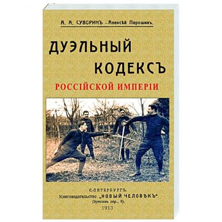 Всемирная история, книга Дуэльный кодекс купить по скидке