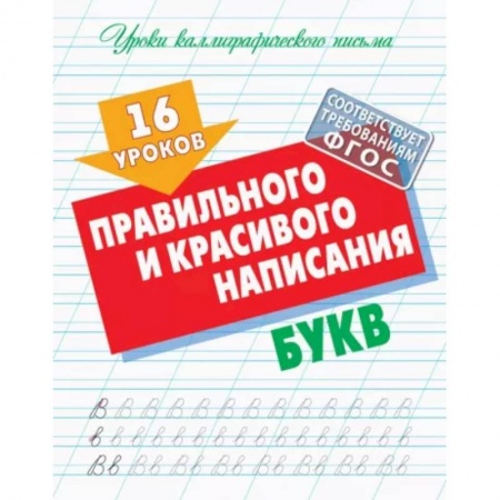 Письмо, мелкая моторика, книга 16 уроков правильного и красивого написания букв купить по скидке