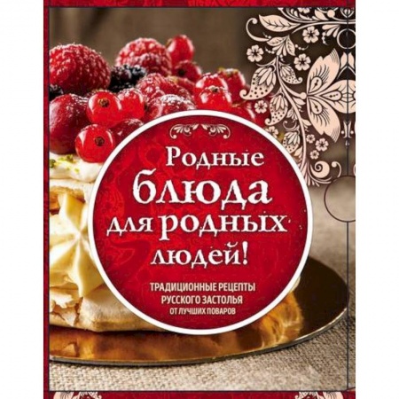 Русская кухня, книга Родные рецепты. Традиционные рецепты русского застолья от лучших поваров. Комплект в 3-х книгах купить по скидке