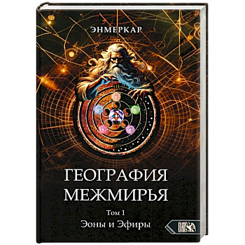 География Межмирья. Эоны и Эфиры. Том 1