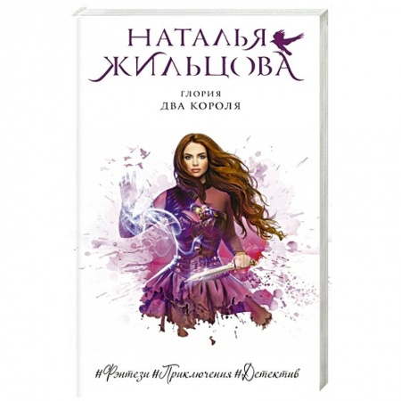 Классическая русская фантастика, книга Глория. Два короля купить по скидке