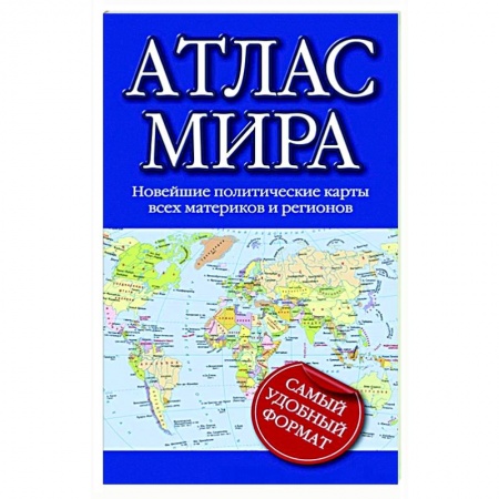 Атласы. Карты, книга Атлас мира купить по скидке
