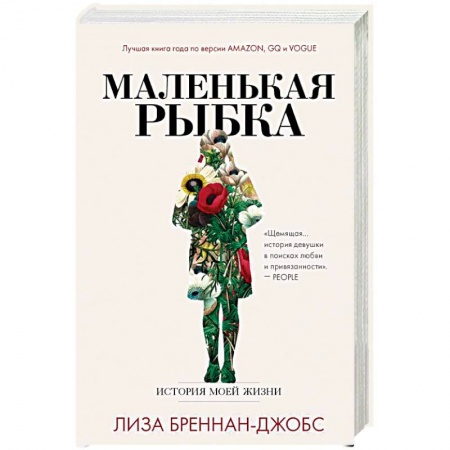 Зарубежная современная проза, книга Маленькая рыбка купить по скидке