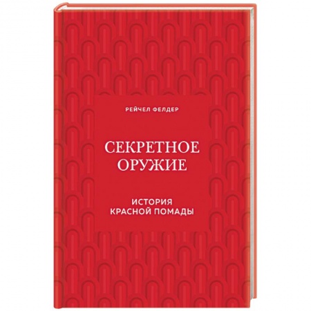 Макияж, книга Секретное оружие. История красной помады купить по скидке