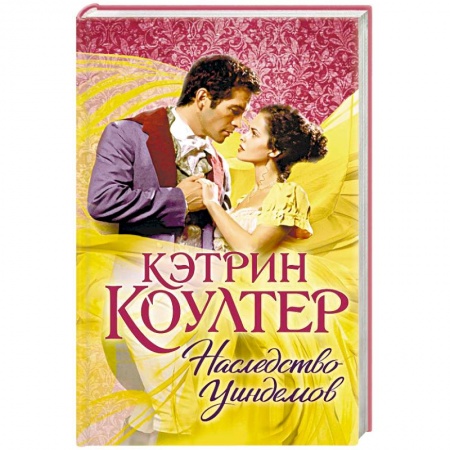 Русское фэнтези, книга Наследство Уиндемов купить по скидке