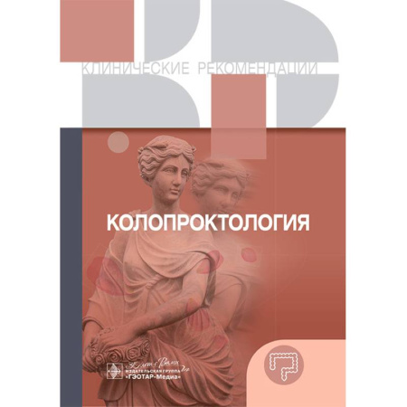 Медицинские энциклопедии и справочники, книга Колопроктология. Клинические рекомендации купить по скидке
