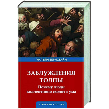 Социальная философия, книга Заблуждения толпы купить по скидке