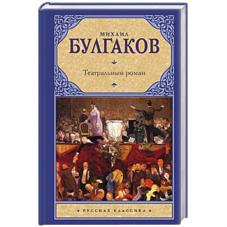 Русская классика, книга Театральный роман купить по скидке