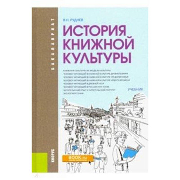 История книжной культуры. Учебник