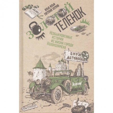 Русская классика, книга Золотой теленок. В 2-х томах. Том 2 купить по скидке