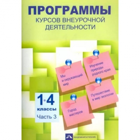 Образовательные системы. 1-4 классы, книга Программы курсов внеурочной деятельности. 1-4 классы. Часть 3 купить по скидке
