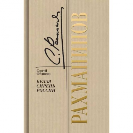 Мемуары, биографии деятелей культуры, искусства, книга Рахманинов. Белая сирень России купить по скидке
