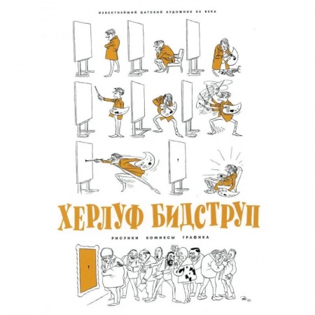 Зарубежные художники, книга Херлуф Бидструп. Рисунки. Комиксы. Графика купить по скидке
