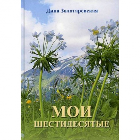 Русская современная проза, книга Мои шестидесятые купить по скидке