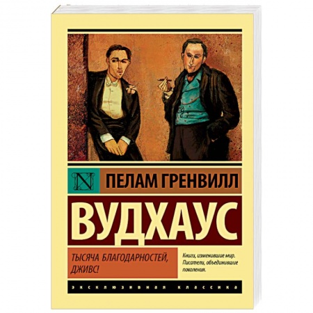 Зарубежная классика, книга Тысяча благодарностей, Дживс! купить по скидке