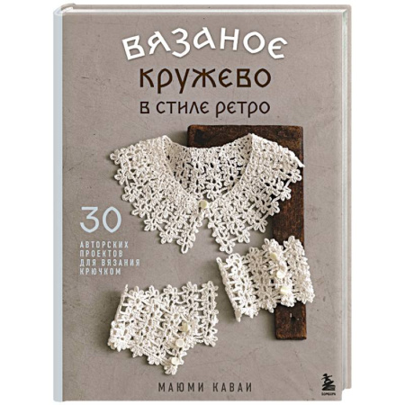 Вязание, книга Вязаное кружево в стиле ретро. 30 авторских проектов для вязания крючком купить по скидке