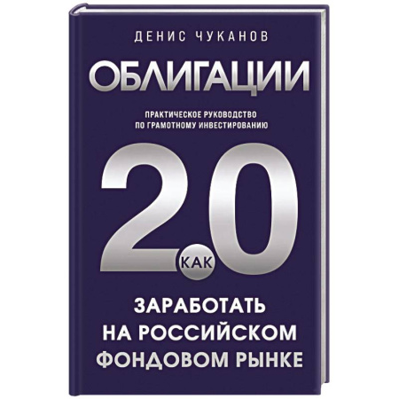 Инвестиции, книга Облигации 2.0. Практическое руководство по грамотному инвестированию купить по скидке