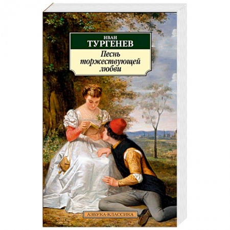Русская классика, книга Песнь торжествующей любви купить по скидке