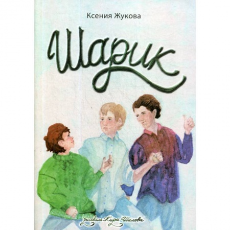 Современная художественная проза, книга Шарик купить по скидке