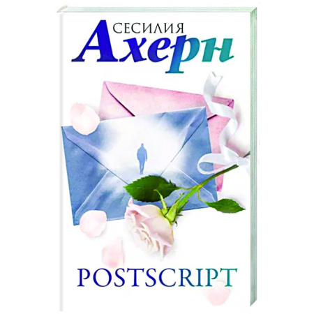 Зарубежный любовный роман, книга Postscript купить по скидке