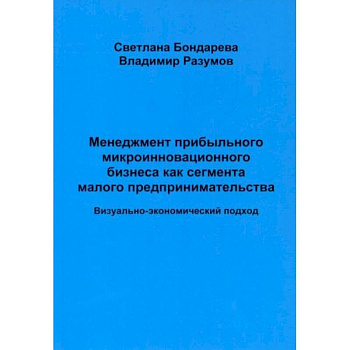 Менеджмент прибыльного микроинновационного бизнеса как сегмента малого предпринимательства (визуально-экономический подход)