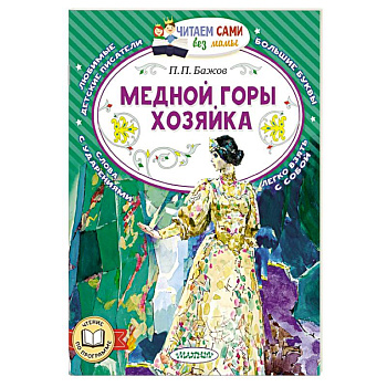 Медной горы хозяйка