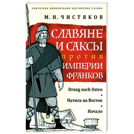 Всемирная история, книга Славяне и саксы против империи франков. Натиск на Восток. Начало купить по скидке