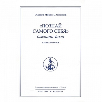 Познай самого себя. Джнани-йога. Кн. 2. Т.18.