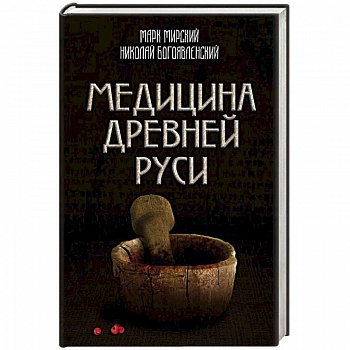 Медицина Древней Руси