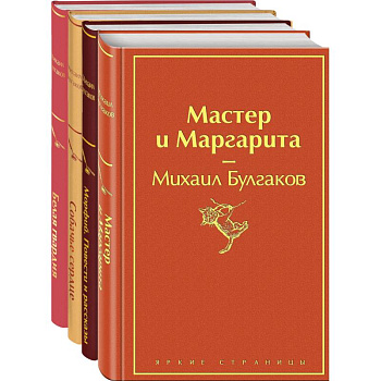 Яркая коллекция Булгакова (набор из 4 книг: Мастер и Маргарита, Морфий. Повести и рассказы, Собачье сердце, Белая гвардия)